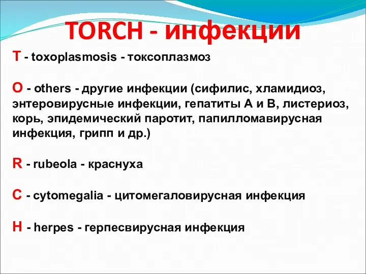 TORCH - инфекции Т - toxoplasmosis - токсоплазмоз О -