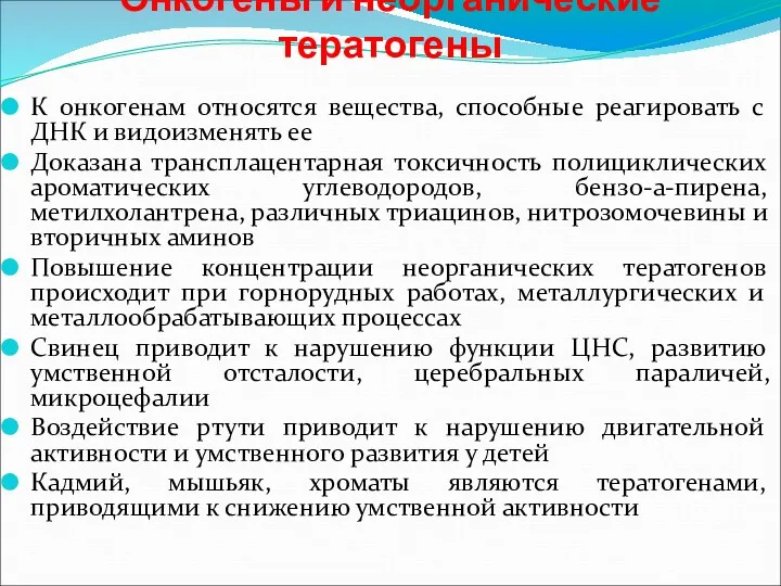 Онкогены и неорганические тератогены К онкогенам относятся вещества, способные реагировать