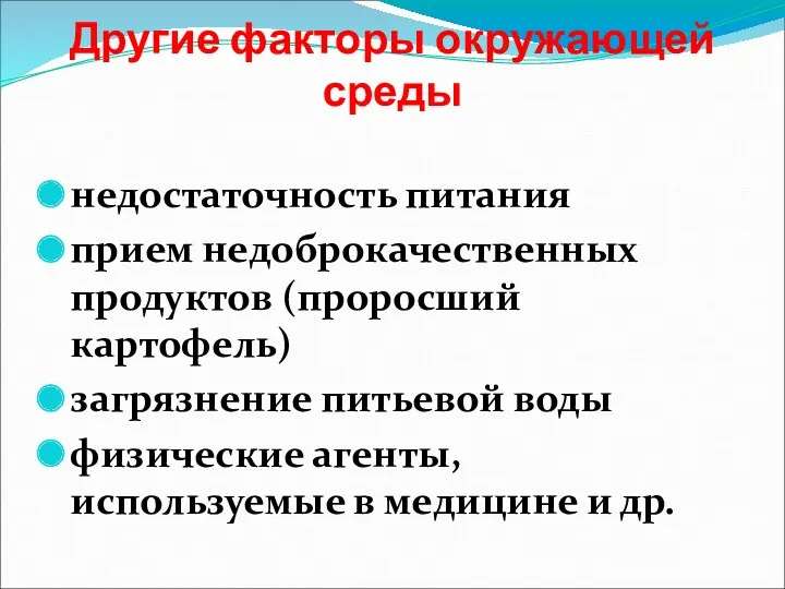 Другие факторы окружающей среды недостаточность питания прием недоброкачественных продуктов (проросший