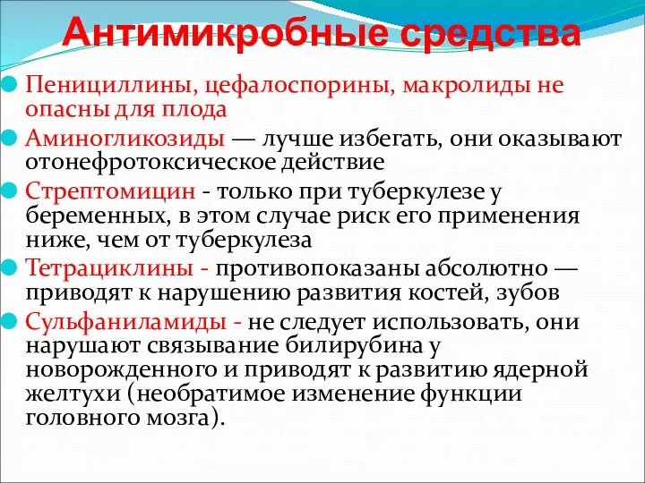 Антимикробные средства Пенициллины, цефалоспорины, макролиды не опасны для плода Аминогликозиды