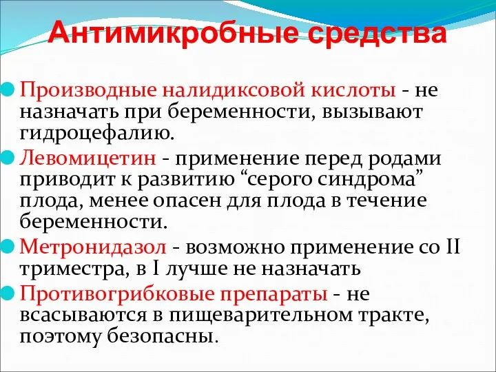 Антимикробные средства Производные налидиксовой кислоты - не назначать при беременности,