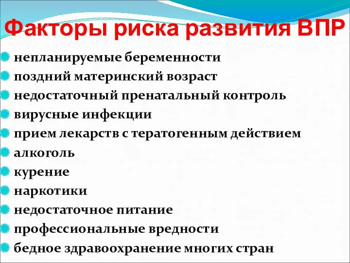 Факторы риска развития ВПР непланируемые беременности поздний материнский возраст недостаточный