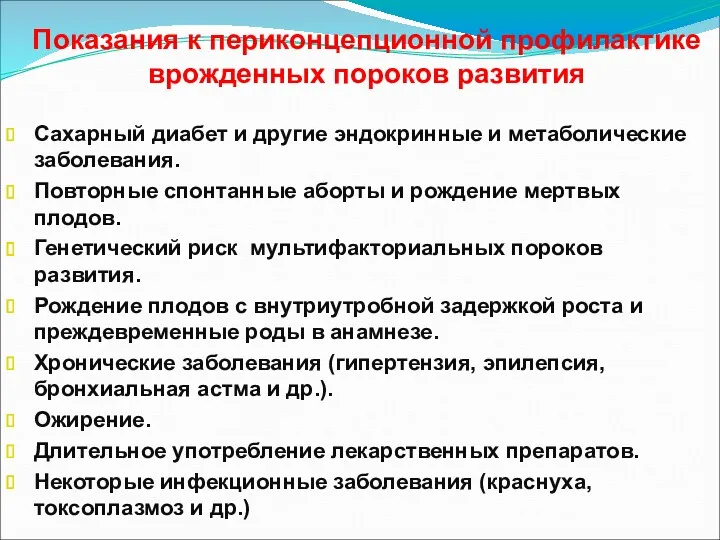 Показания к периконцепционной профилактике врожденных пороков развития Сахарный диабет и