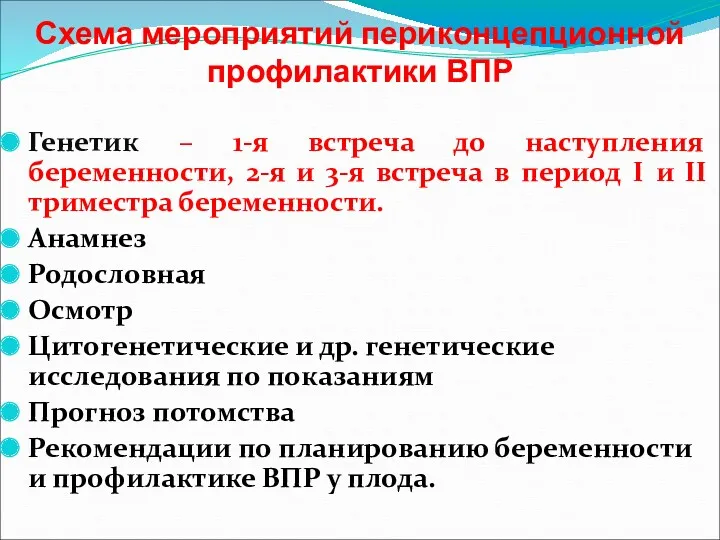 Схема мероприятий периконцепционной профилактики ВПР Генетик – 1-я встреча до