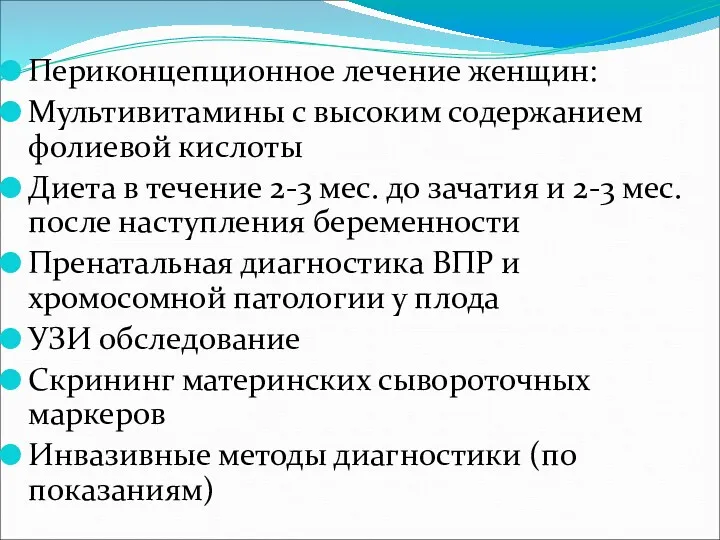 Периконцепционное лечение женщин: Мультивитамины с высоким содержанием фолиевой кислоты Диета