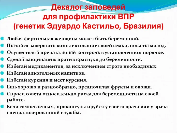 Декалог заповедей для профилактики ВПР (генетик Эдуардо Кастильо, Бразилия) Любая