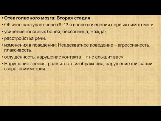 Отёк голвоного мозга: Вторая стадия Обычно наступает через 8–12 ч