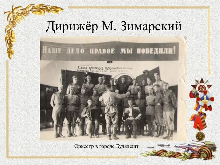 Дирижёр М. Зимарский Оркестр в городе Будапешт