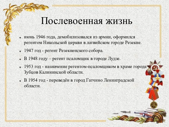 Послевоенная жизнь июнь 1946 года, демобилизовался из армии, оформился регентом