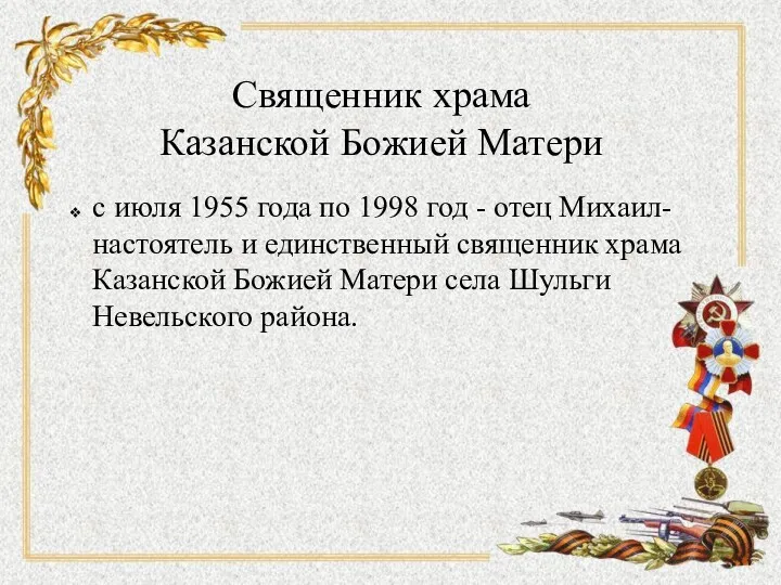 с июля 1955 года по 1998 год - отец Михаил-