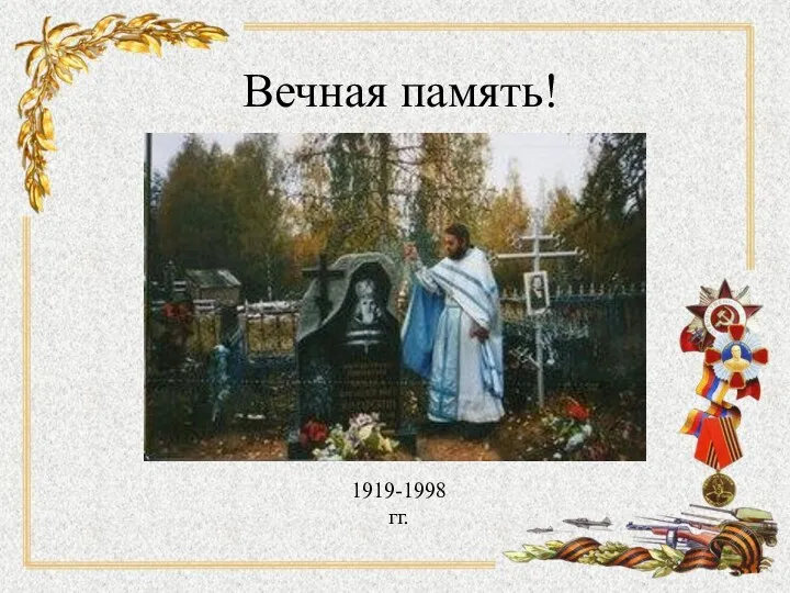 Вечная память! 1919-1998 гг.