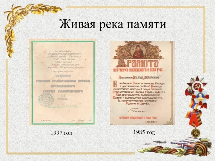 Живая река памяти 1997 год 1985 год