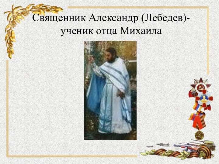 Священник Александр (Лебедев)- ученик отца Михаила