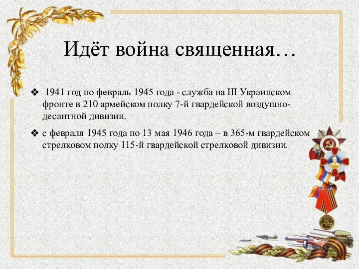 Идёт война священная… 1941 год по февраль 1945 года -