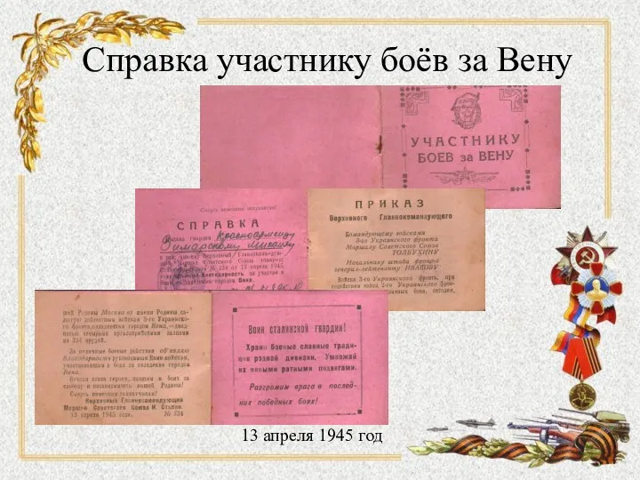 Справка участнику боёв за Вену 13 апреля 1945 год