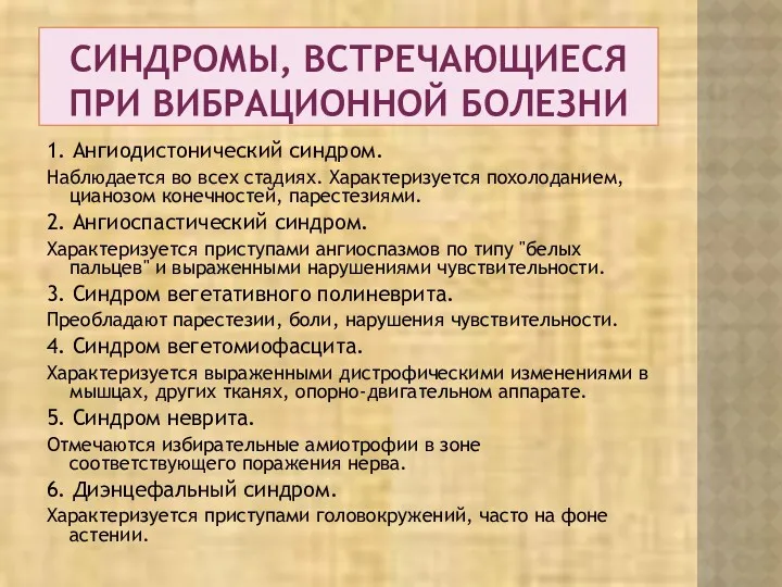 СИНДРОМЫ, ВСТРЕЧАЮЩИЕСЯ ПРИ ВИБРАЦИОННОЙ БОЛЕЗНИ 1. Ангиодистонический синдром. Наблюдается во