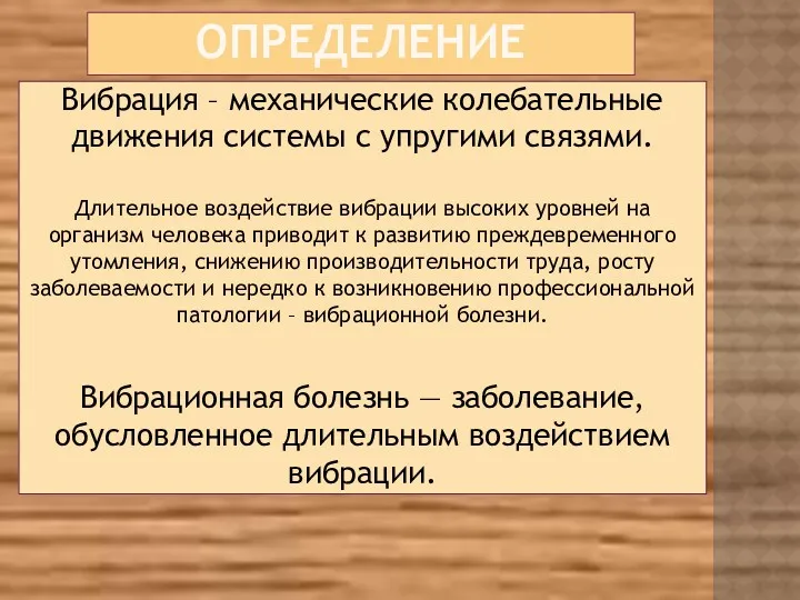 ОПРЕДЕЛЕНИЕ Вибрация – механические колебательные движения системы с упругими связями.