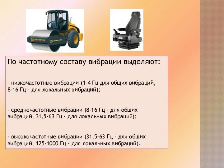 По частотному составу вибрации выделяют: - низкочастотные вибрации (1-4 Гц