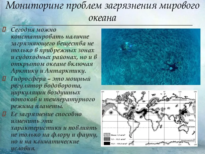 Мониторинг проблем загрязнения мирового океана Сегодня можно констатировать наличие загрязняющего