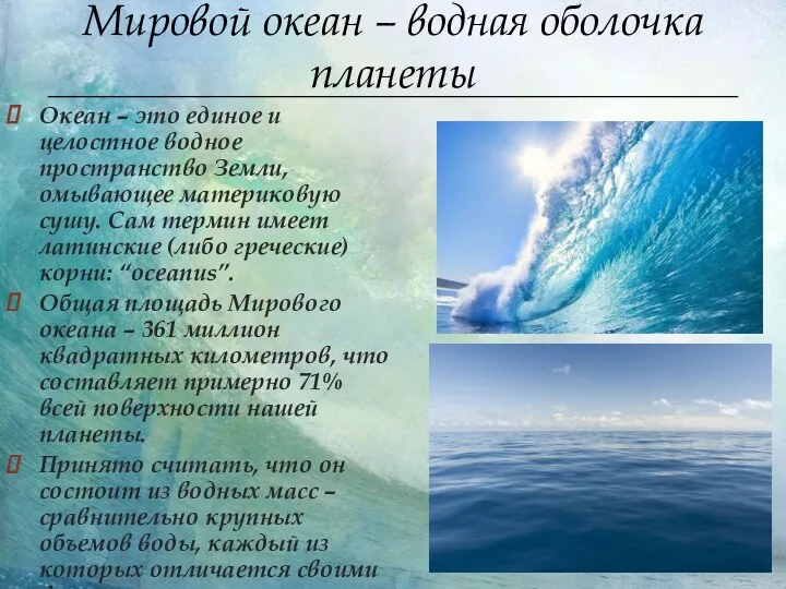 Мировой океан – водная оболочка планеты Океан – это единое и целостное водное