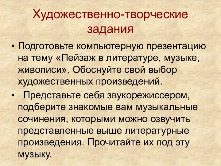 Художественно-творческие задания Подготовьте компьютерную презентацию на тему «Пейзаж в литературе,