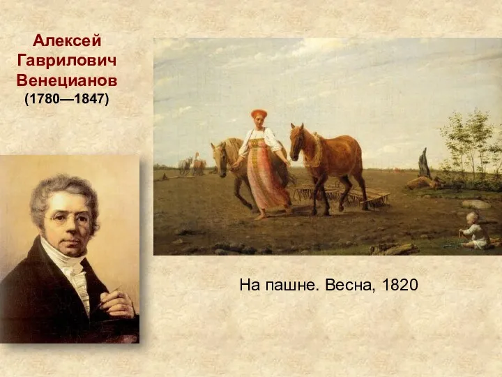 Алексей Гаврилович Венецианов (1780—1847) На пашне. Весна, 1820