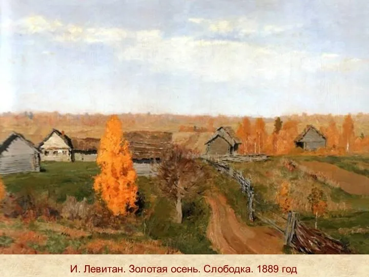 И. Левитан. Золотая осень. Слободка. 1889 год