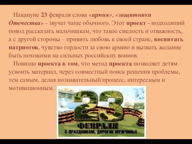 Накануне 23 февраля слова «армия», «защитники Отечества» - звучат чаще