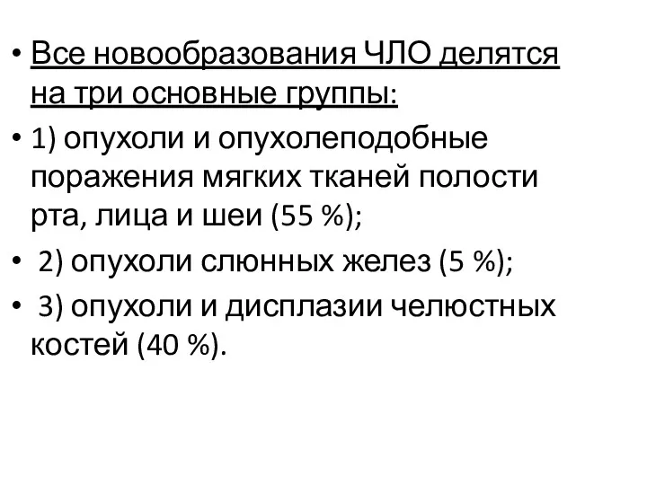 Все новообразования ЧЛО делятся на три основные группы: 1) опухоли