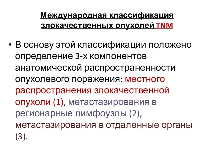 Международная классификация злокачественных опухолей TNM В основу этой классификации положено