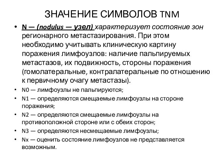 ЗНАЧЕНИЕ СИМВОЛОВ TNM N — (nodulus — узел) характеризует состояние