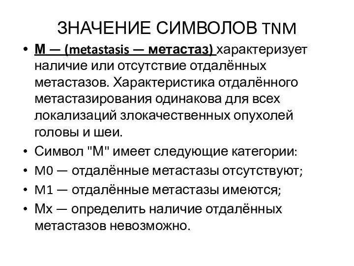 ЗНАЧЕНИЕ СИМВОЛОВ TNM М — (metastasis — метастаз) характеризует наличие