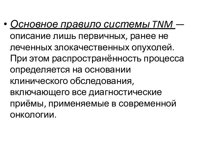 Основное правило системы TNM — описание лишь первичных, ранее не