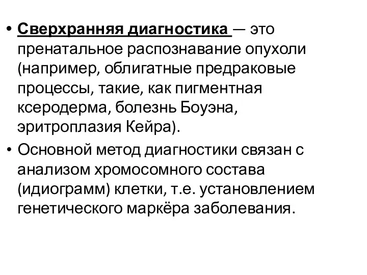 Сверхранняя диагностика — это пренатальное распознавание опухоли (например, облигатные предраковые