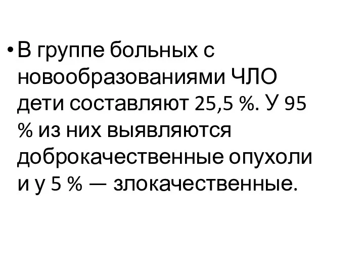 В группе больных с новообразованиями ЧЛО дети составляют 25,5 %.