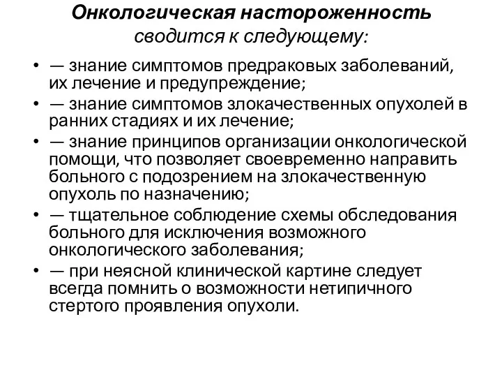 Онкологическая настороженность сводится к следующему: — знание симптомов предраковых заболеваний,