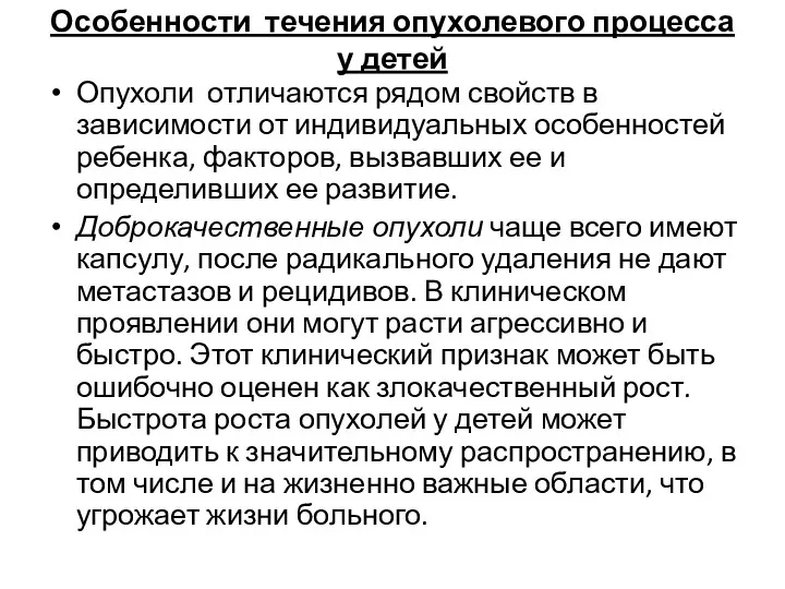 Особенности течения опухолевого процесса у детей Опухоли отличаются рядом свойств