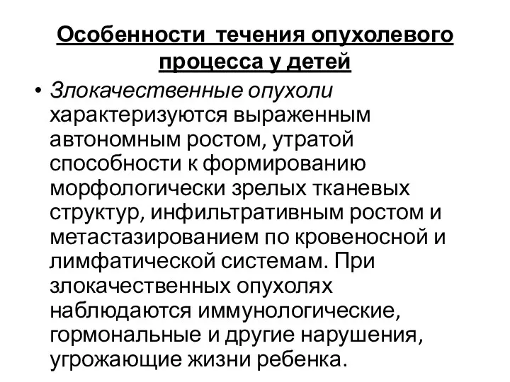 Особенности течения опухолевого процесса у детей Злокачественные опухоли характеризуются выраженным