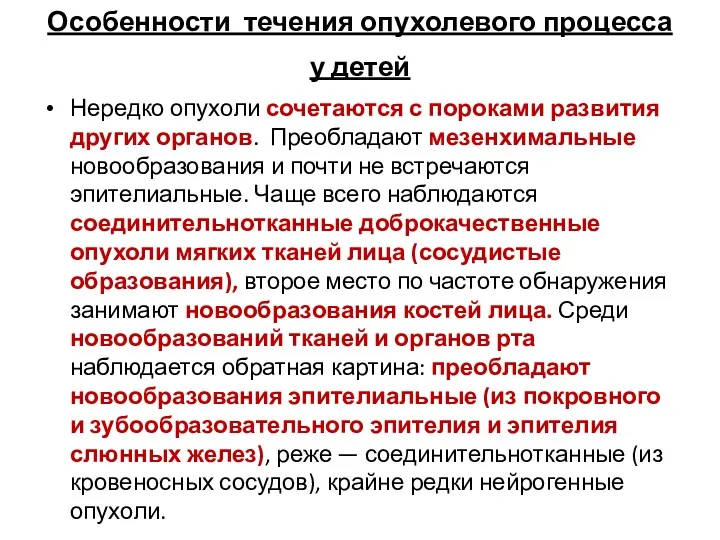 Особенности течения опухолевого процесса у детей Нередко опухоли сочетаются с