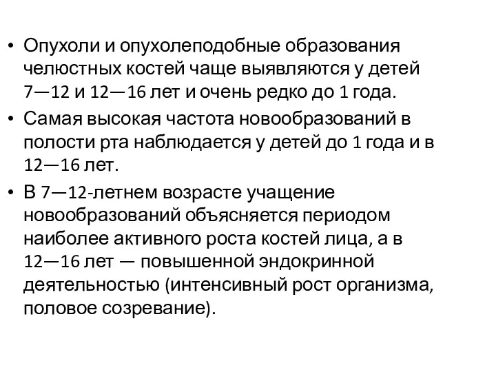 Опухоли и опухолеподобные образования челюстных костей чаще выявляются у детей