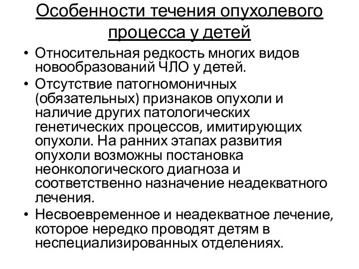 Особенности течения опухолевого процесса у детей Относительная редкость многих видов