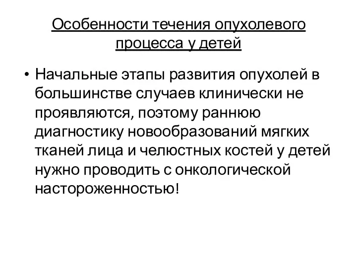 Особенности течения опухолевого процесса у детей Начальные этапы развития опухолей