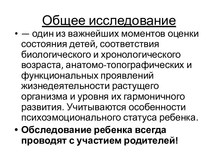 Общее исследование — один из важнейших моментов оценки состояния детей,