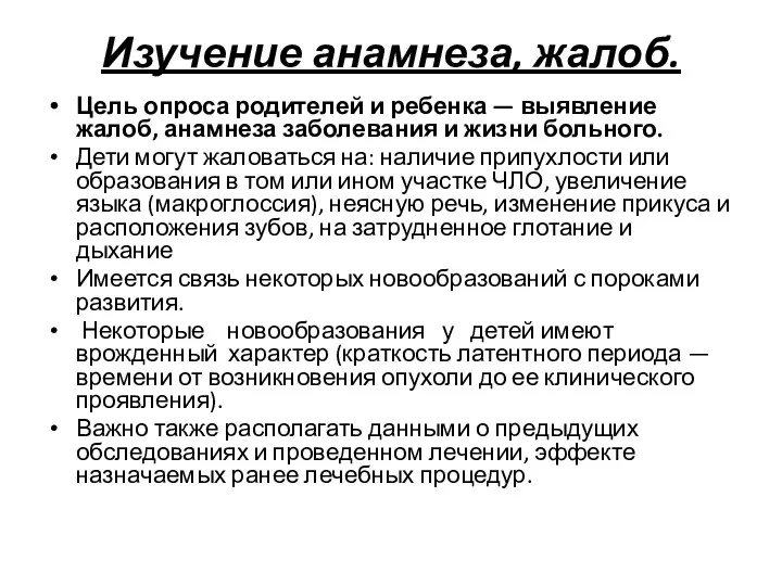 Изучение анамнеза, жалоб. Цель опроса родителей и ребенка — выявление