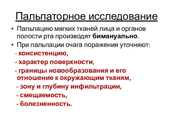 Пальпаторное исследование Пальпацию мягких тканей лица и органов полости рта