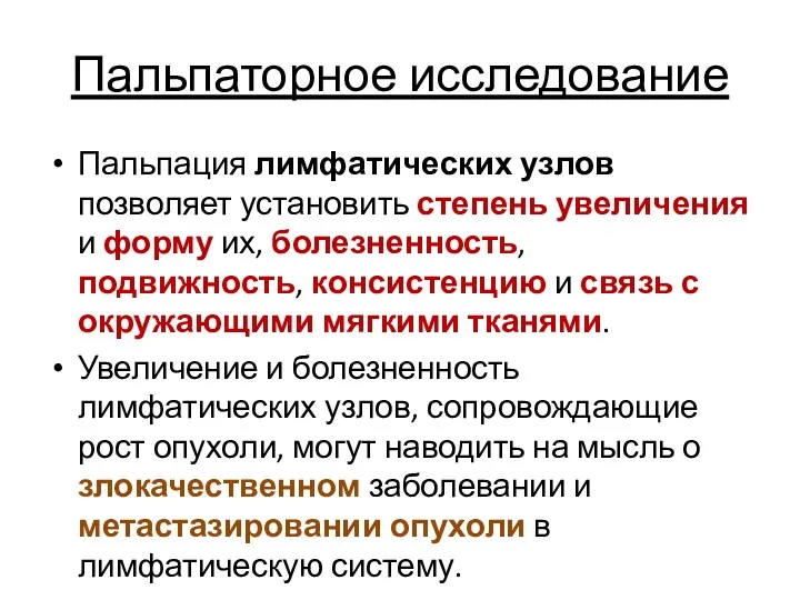 Пальпаторное исследование Пальпация лимфатических узлов позволяет установить степень увеличения и