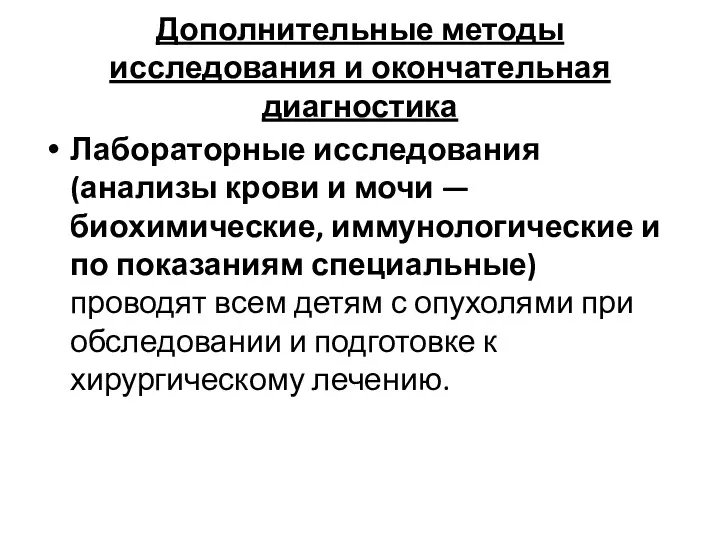 Дополнительные методы исследования и окончательная диагностика Лабораторные исследования (анализы крови