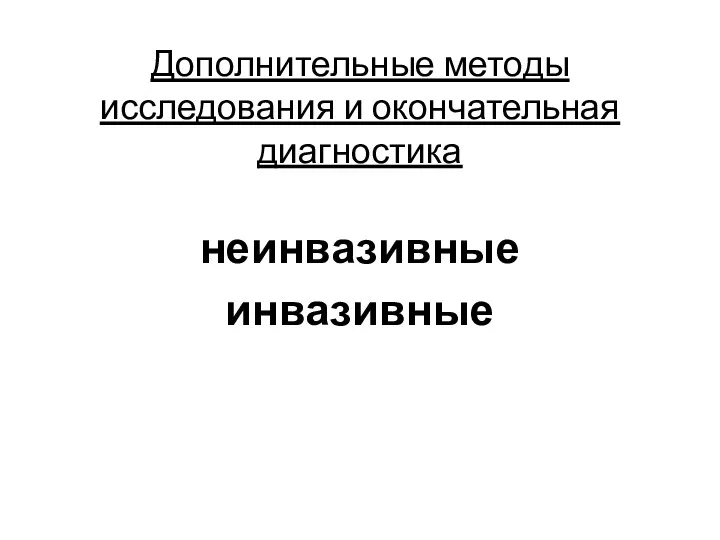 Дополнительные методы исследования и окончательная диагностика неинвазивные инвазивные