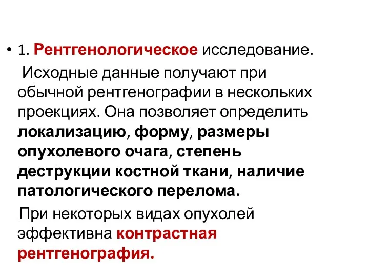 1. Рентгенологическое исследование. Исходные данные получают при обычной рентгенографии в