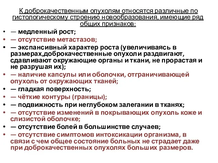 К доброкачественным опухолям относятся различные по гистологическому строению новообразования, имеющие